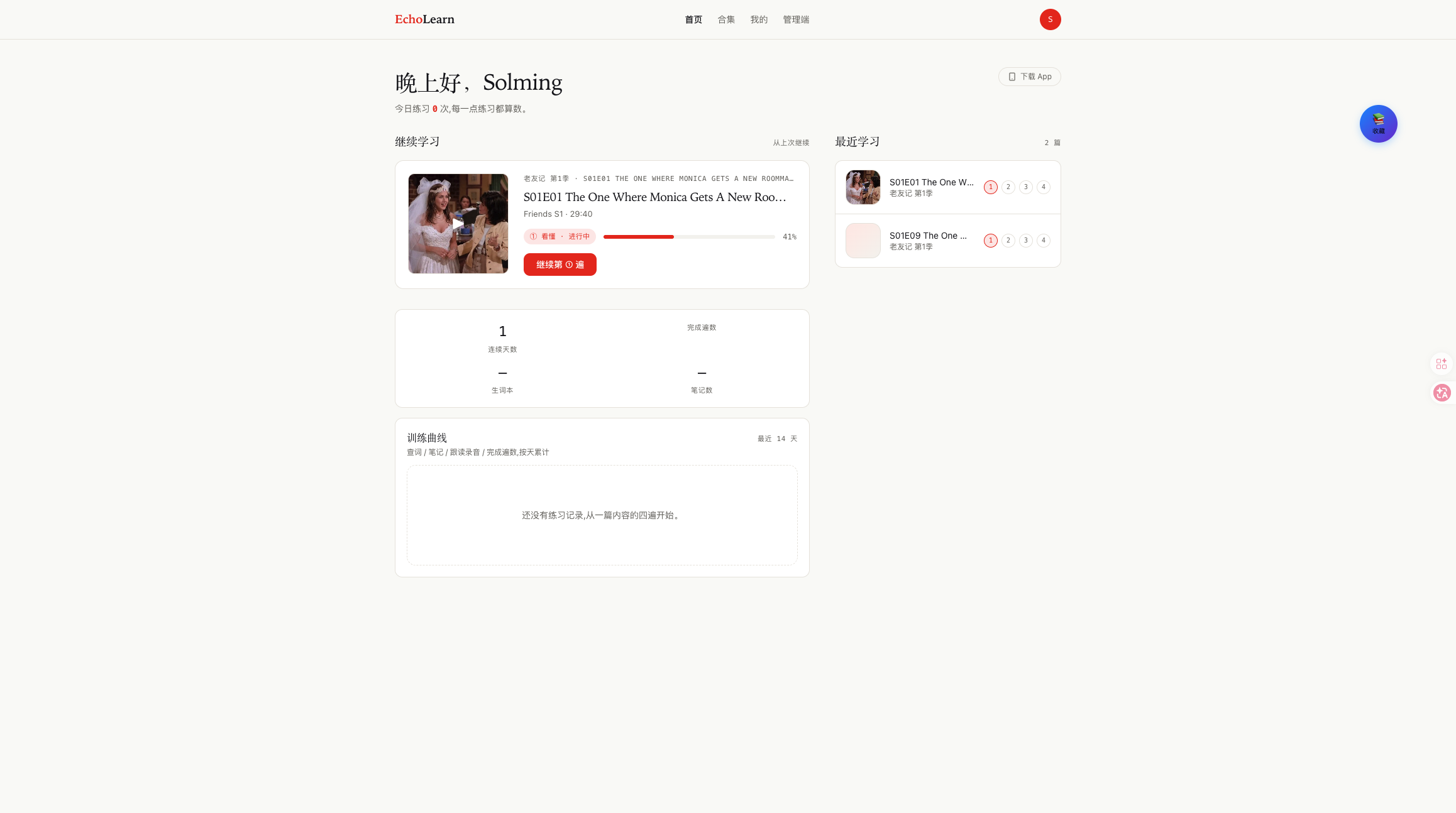 EchoLearn 用户端首页