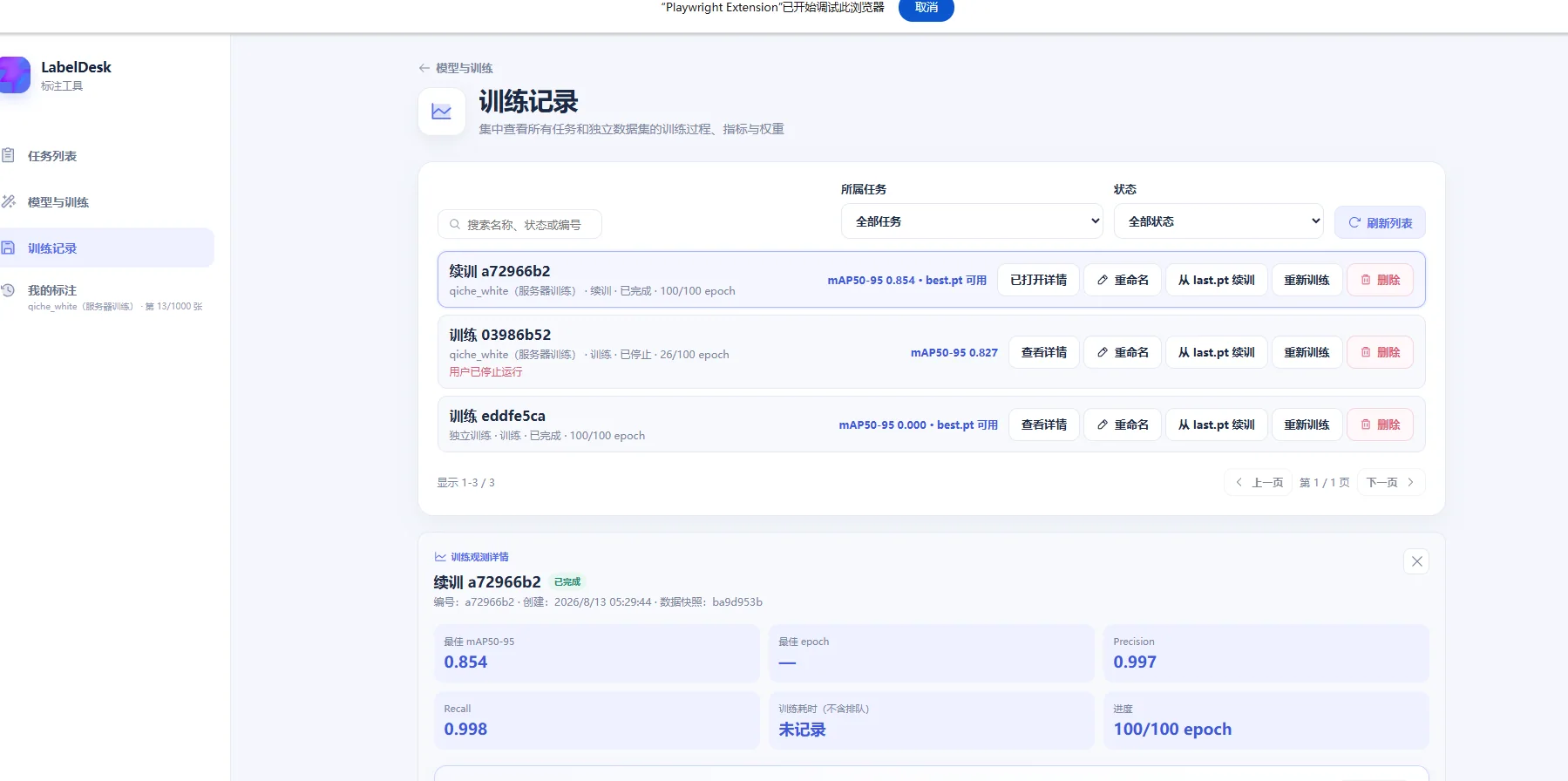 LabelDestop 训练记录界面