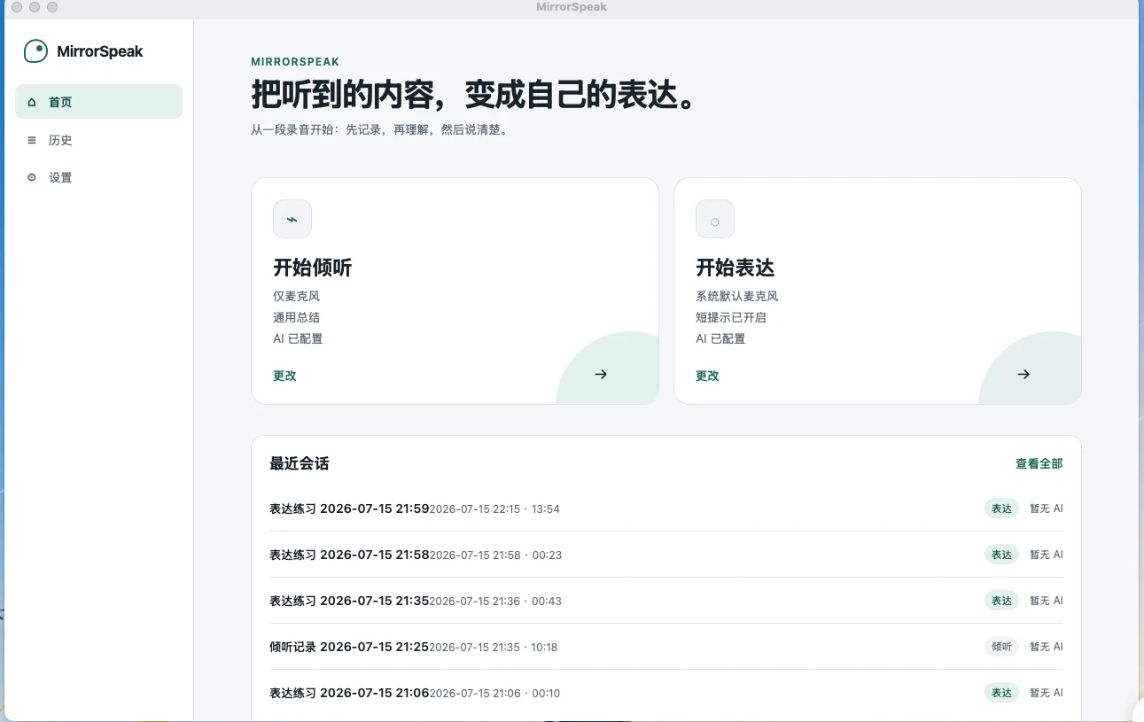 MirrorSpeak 倾听记录与表达训练首页