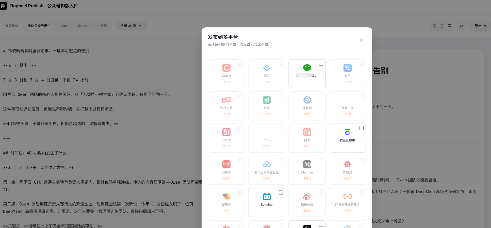 公众号排版大师多平台发布