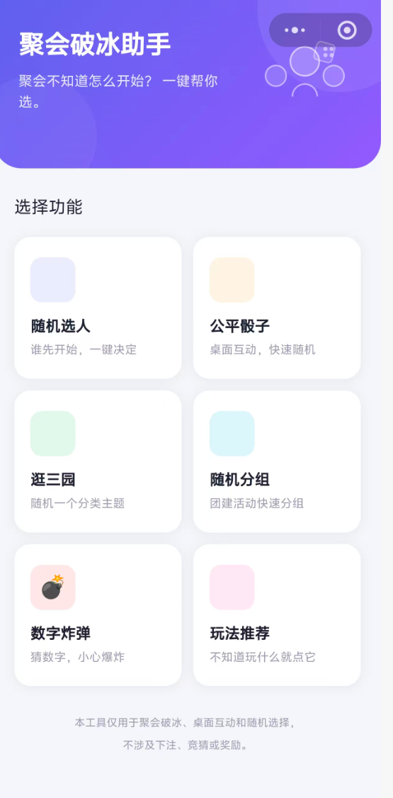聚会破冰助手工具页