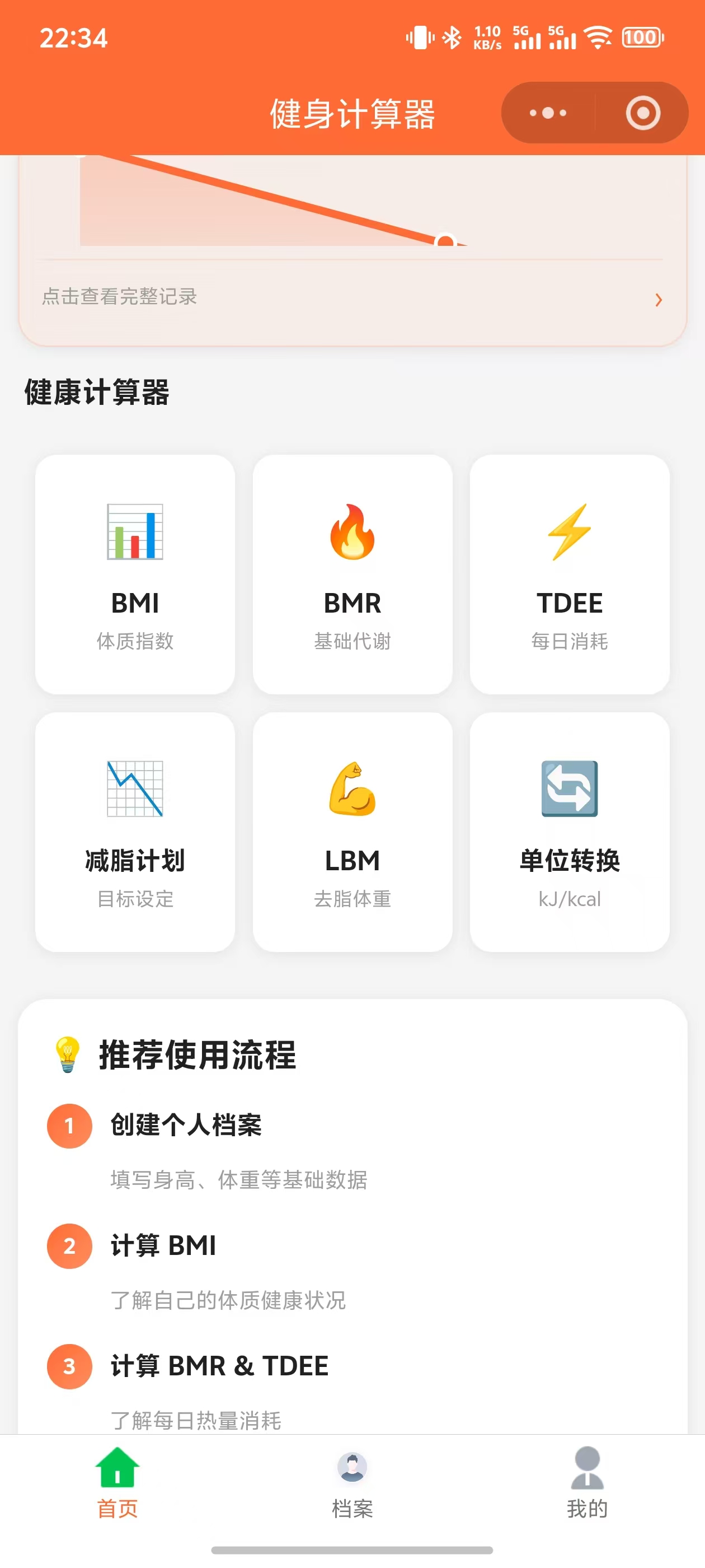 健身计算器主界面