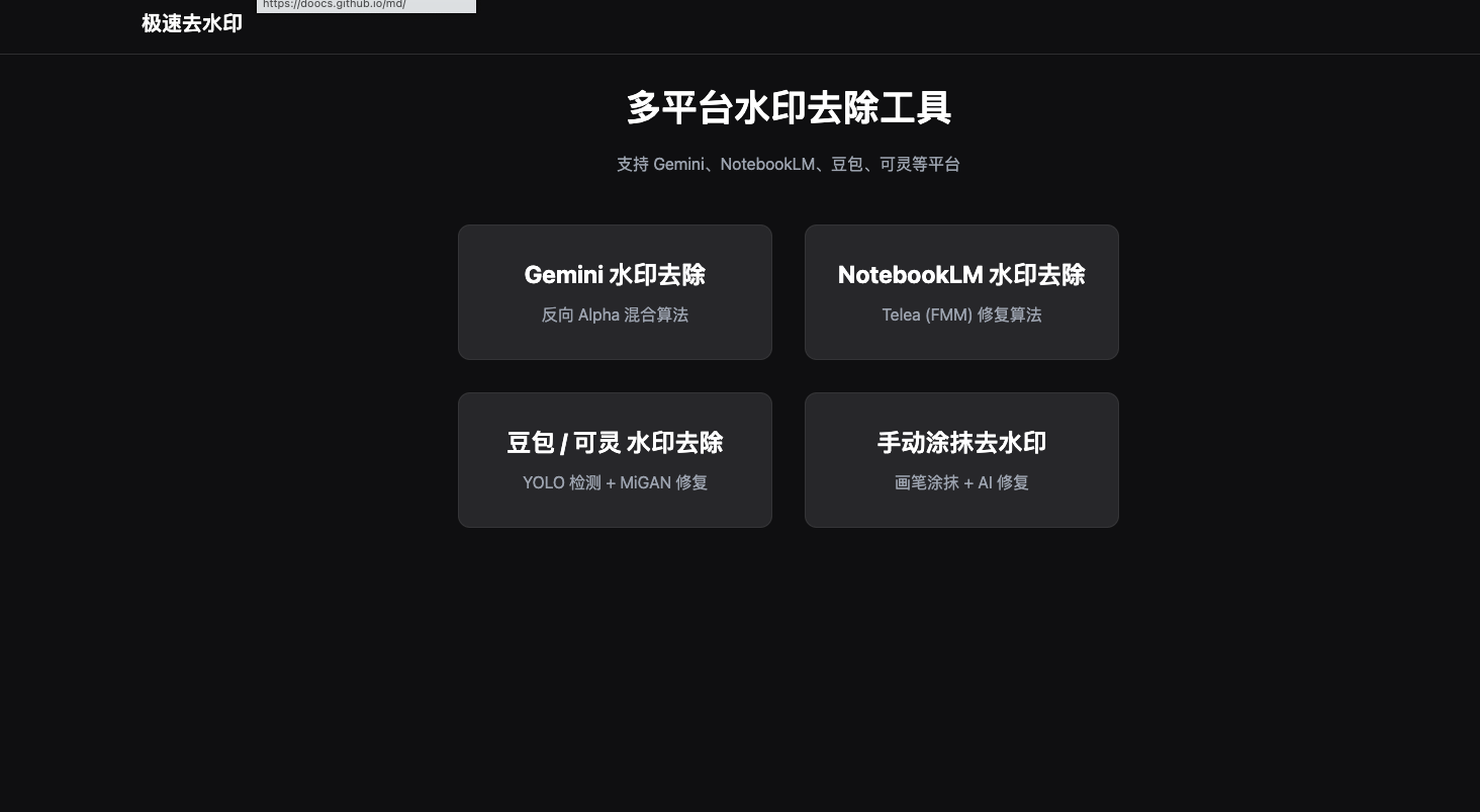 极速去水印工具界面